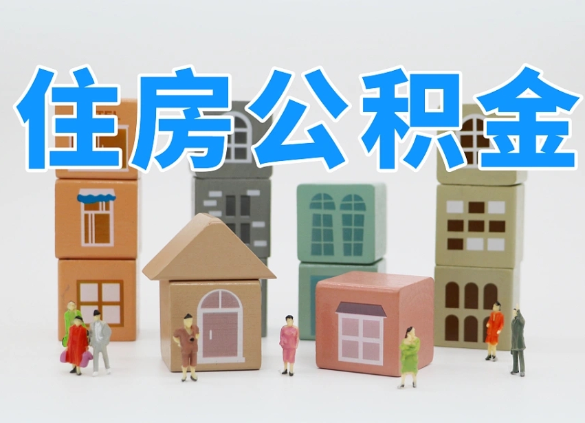 贵州公积金代取（贵州公积金提取中介）